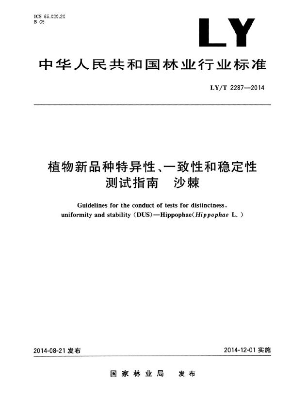 LY/T 2287-2014 植物新品种特异性、一致性、稳定性测试指南 沙棘