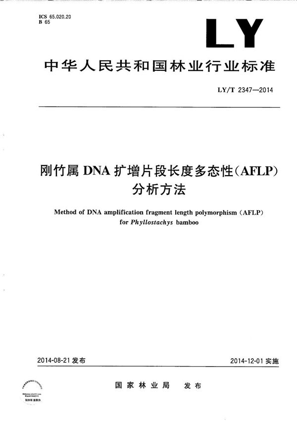 LY/T 2347-2014 刚竹属DNA扩散片段长度多态性（AFLP)分析方法