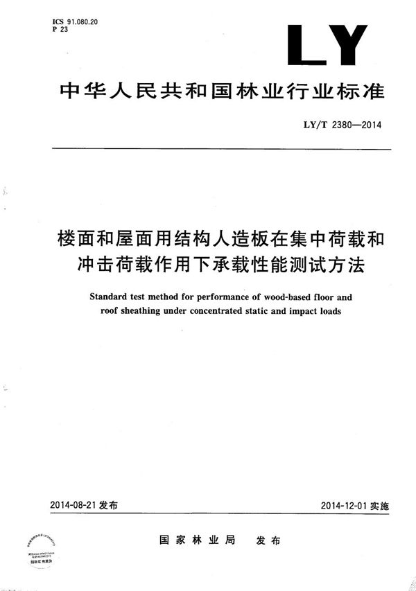 楼面和屋面用结构人造板在集中荷载和冲击荷载作用下承载性能测试方法