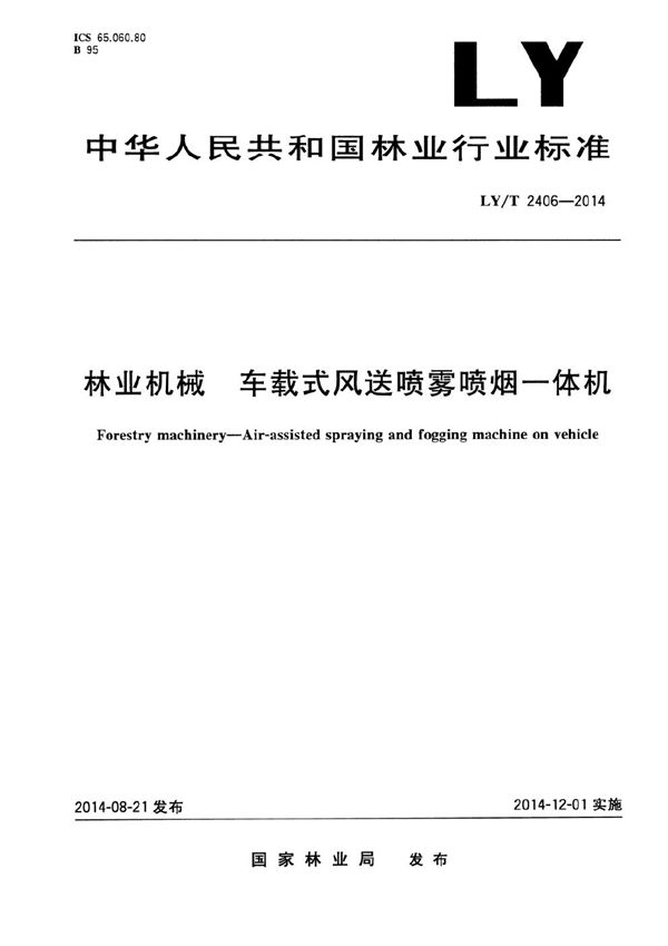 林业机械 车载式风送喷雾喷烟一体机