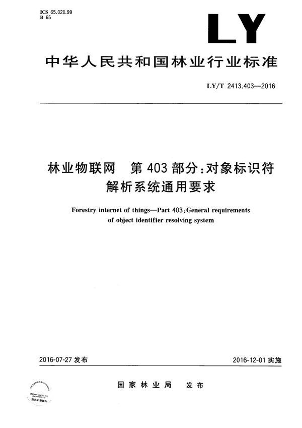 LY/T 2413.403-2016 林业物联网 第403部分：对象标识符解析系统通用要求