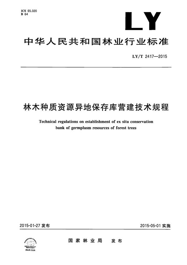 LY/T 2417-2015 林木种质资源异地保存库营建技术规程