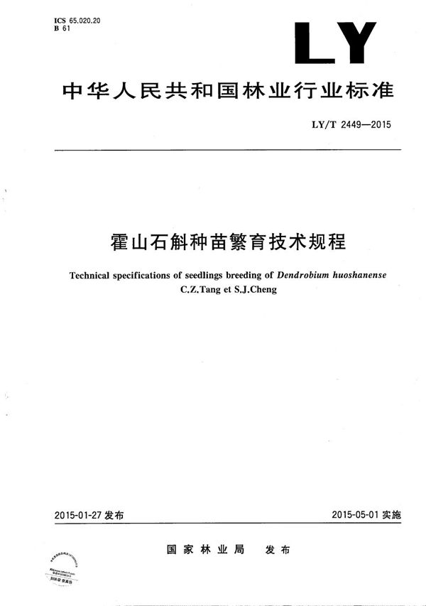 霍山石斛种苗繁育技术规程