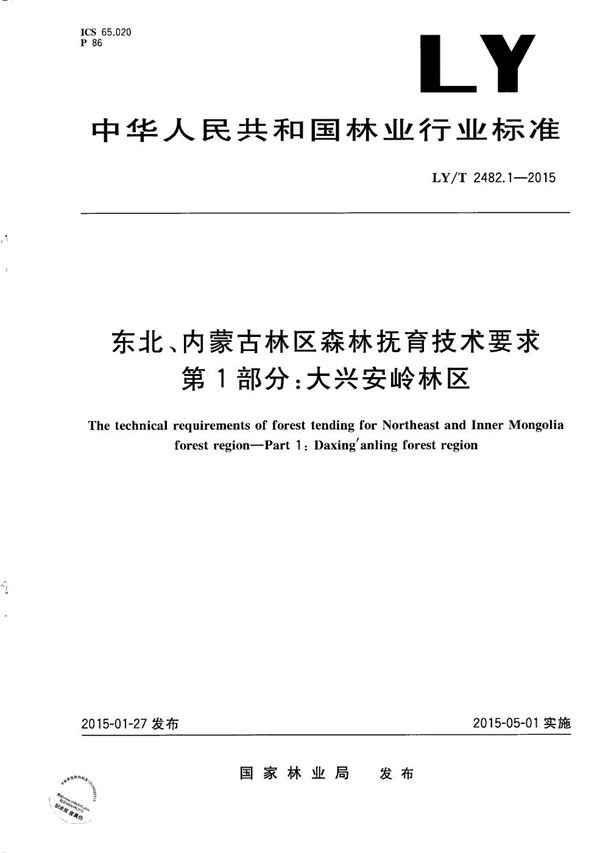 东北、内蒙古林区森林抚育技术要求 第1部分 大兴安岭林区