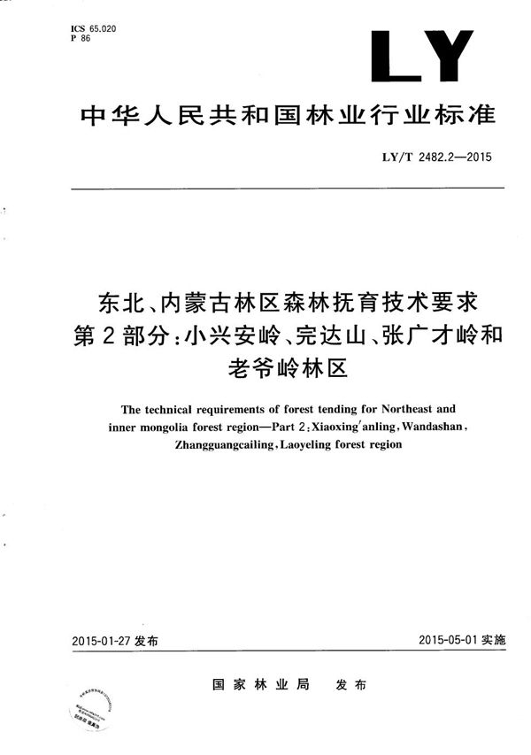 LY/T 2482.2-2015 东北、内蒙古林区森林抚育技术要求 第2部分：小兴安岭、完达山、张广才岭和老爷岭林区