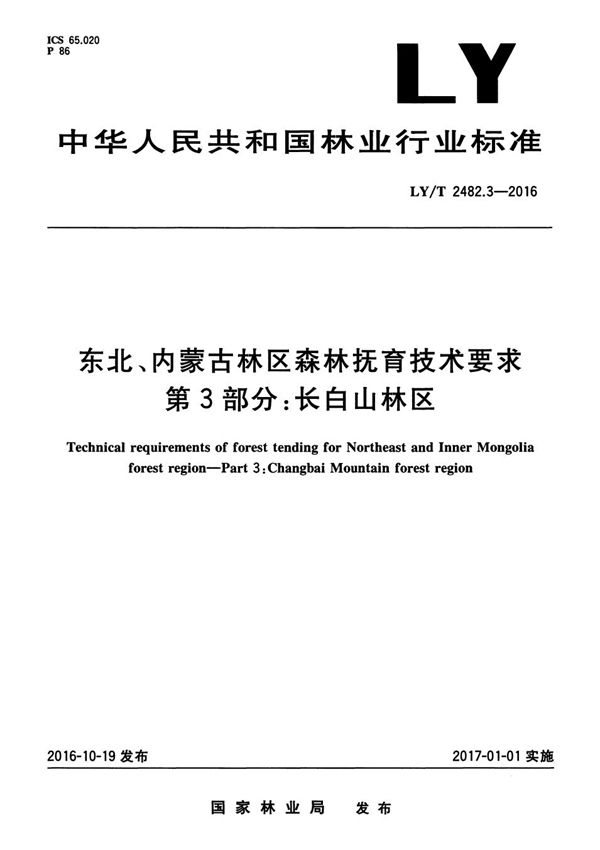 LY/T 2482.3-2016 东北、内蒙古林区森林抚育技术要求 第3部分：长白山林区