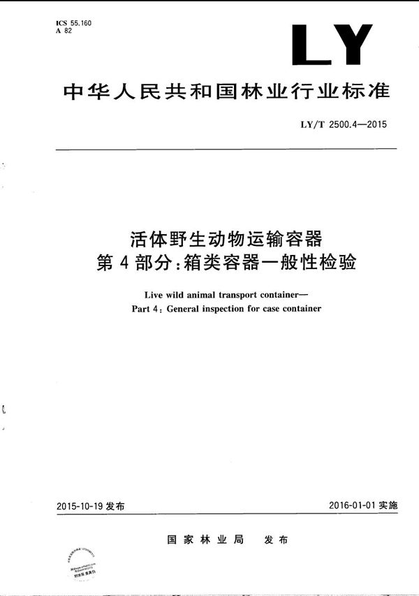 LY/T 2500.4-2015 活体野生动物运输容器 第4部分：箱类容器一般性检验