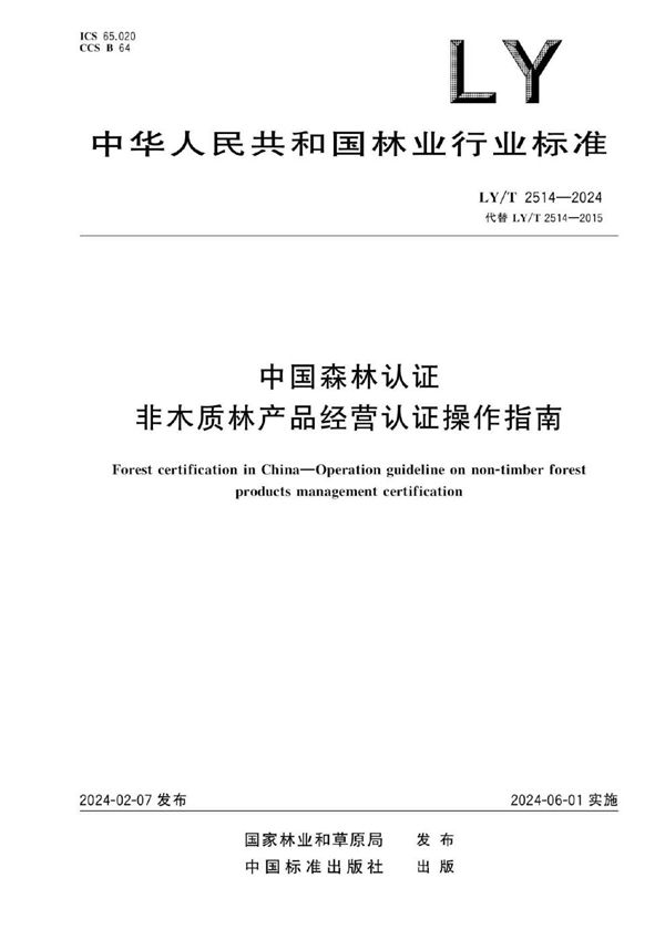 LY/T 2514-2024 中国森林认证  非木质林产品经营认证操作指南