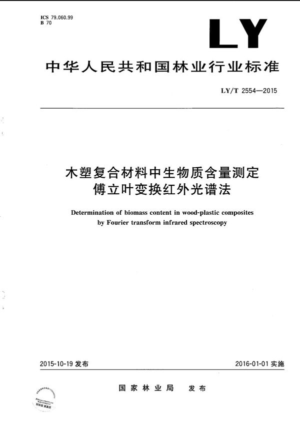 LY/T 2554-2015 木塑复合材料中生物质含量测定 傅立叶变换红外光谱法