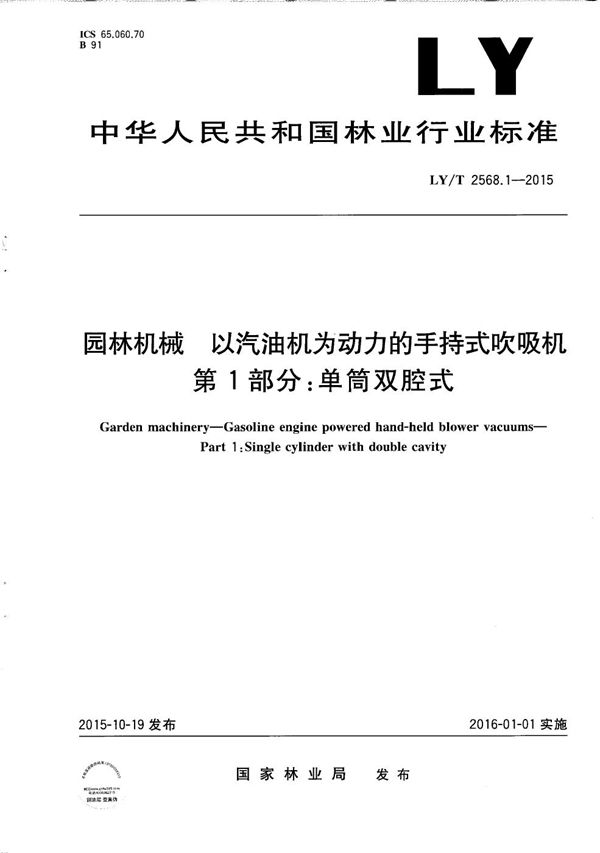 LY/T 2568.1-2015 园林机械 以汽油机为动力的手持式吹吸机 第1部分：单筒双腔式