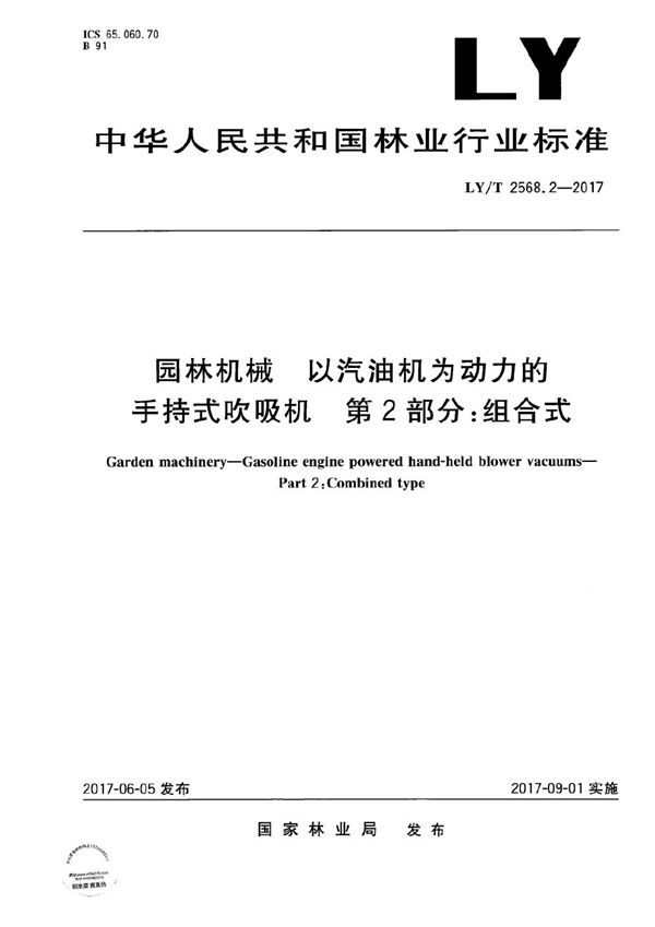 LY/T 2568.2-2017 园林机械 以汽油机为动力的手持式吹吸机 第2部分：组合式