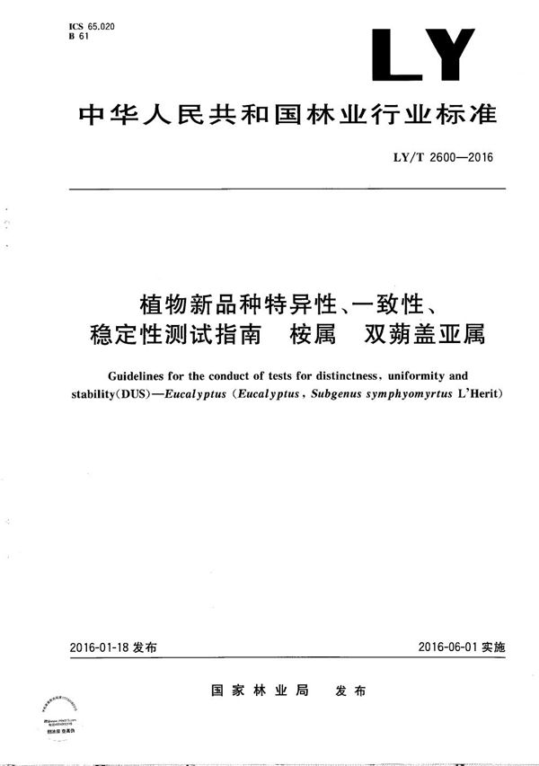 LY/T 2600-2016 植物新品种特异性、一致性、稳定性测试指南 桉属 双蒴盖亚属