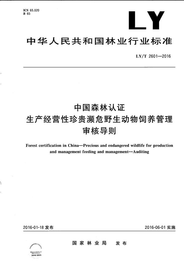 LY/T 2601-2016 中国森林认证 生产经营性珍贵濒危野生动物饲养管理 审核导则