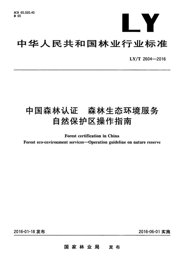 LY/T 2604-2016 中国森林认证 森林生态环境服务 自然保护区操作指南