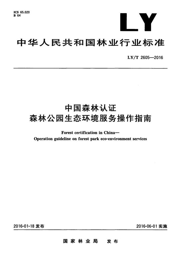 LY/T 2605-2016 中国森林认证 森林公园生态环境服务操作指南