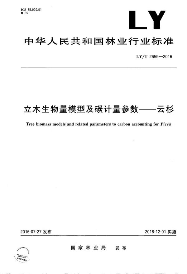 LY/T 2655-2016 立木生物量模型及碳计量参数——云杉