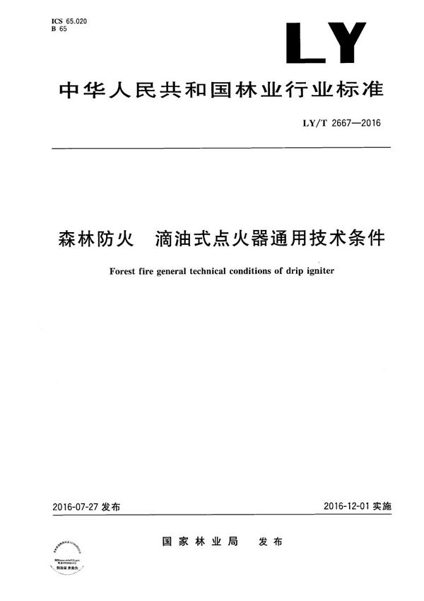 森林防火 滴油式点火器通用技术条件