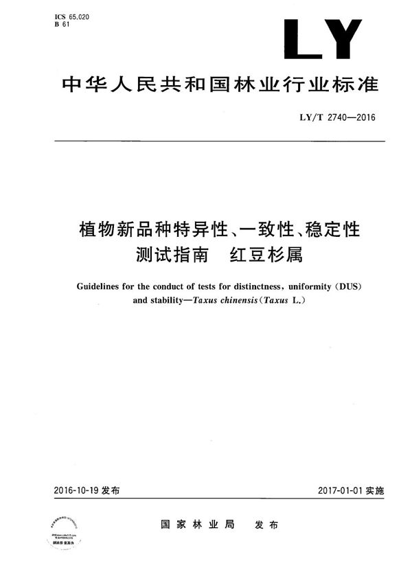 LY/T 2740-2016 植物新品种特异性、一致性、稳定性测试指南 红豆杉属