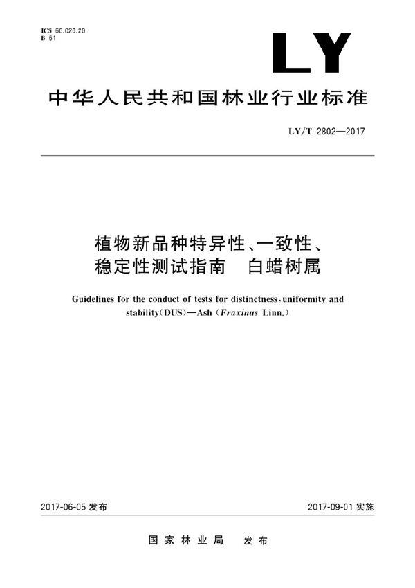 LY/T 2802-2017 植物新品种特异性、一致性、稳定性测试指南 白蜡树属