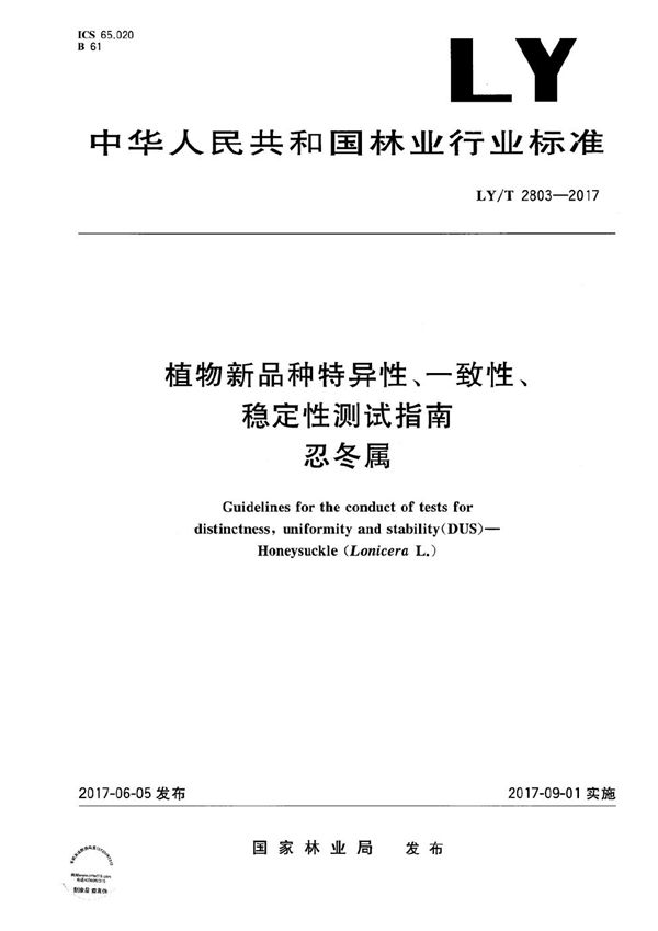 LY/T 2803-2017 植物新品种特异性、一致性、稳定性测试指南 忍冬属