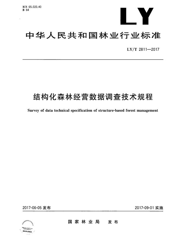 LY/T 2811-2017 结构化森林经营数据调查技术规程