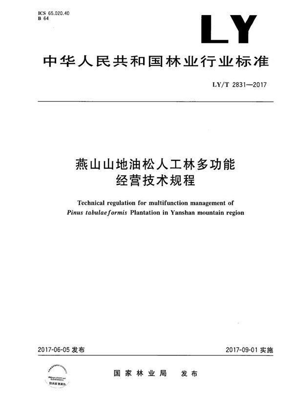 LY/T 2831-2017 燕山山地油松人工林多功能经营技术规程