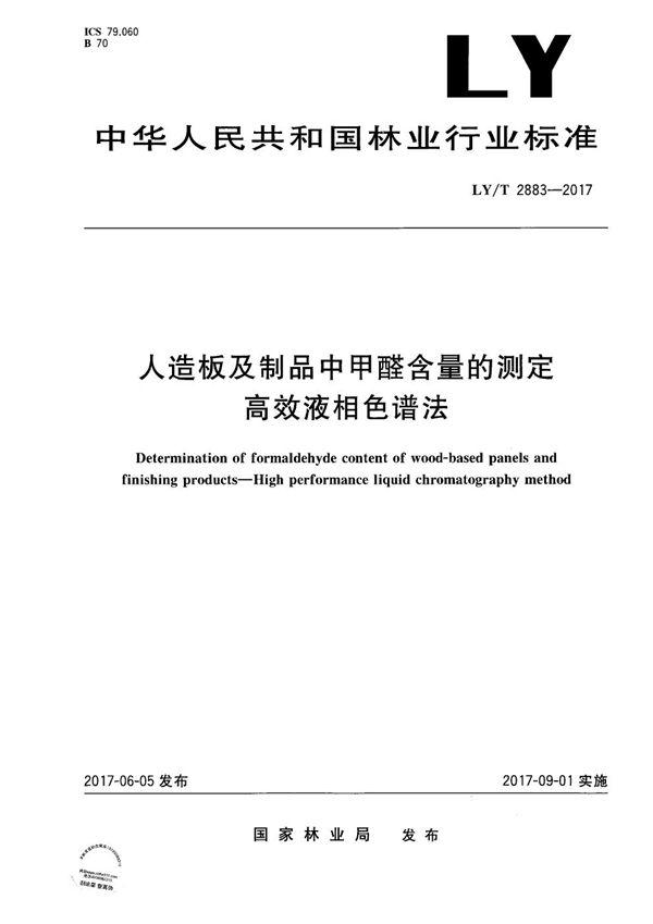 LY/T 2883-2017 人造板及制品中甲醛含量的测定 高效液相色谱法