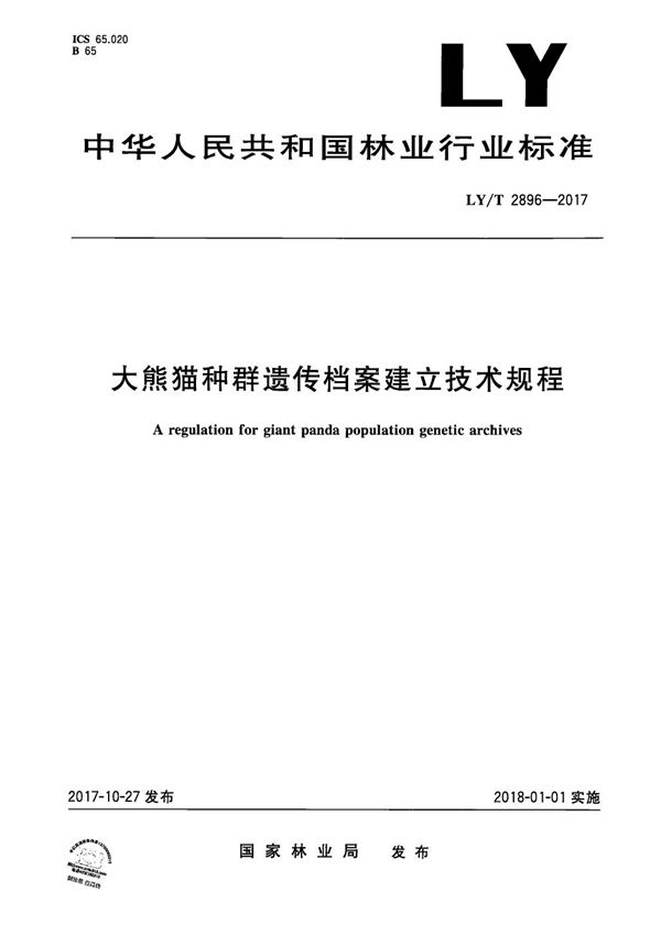 LY/T 2896-2017 大熊猫种群遗传档案建立技术规程