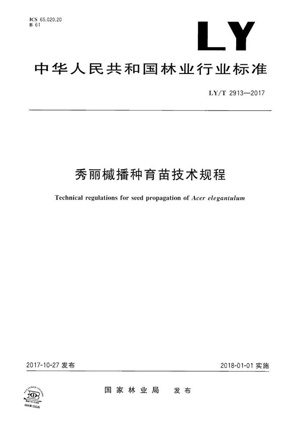 LY/T 2913-2017 秀丽槭播种育苗技术规程