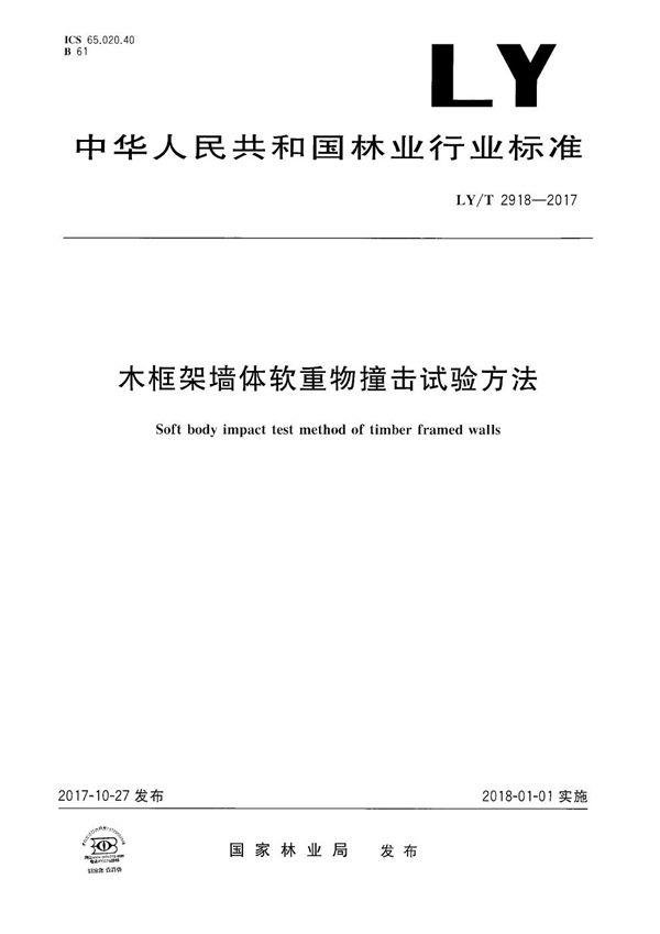 LY/T 2918-2017 木框架墙体软重物撞击试验方法