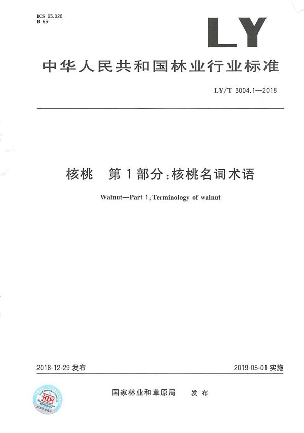 LY/T 3004.1-2018 核桃标准综合体 第1部分 核桃名词术语