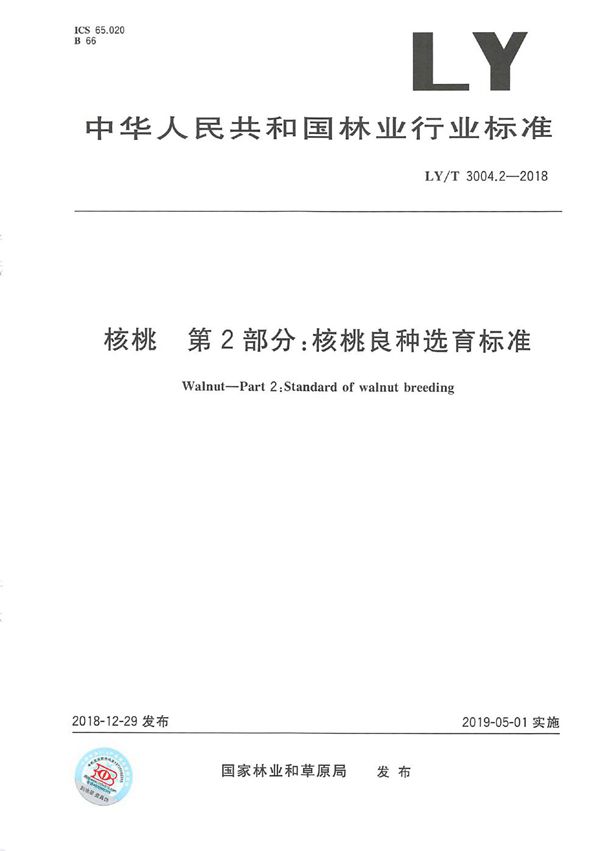 LY/T 3004.2-2018 核桃标准综合体 第2部分 核桃良种选育标准