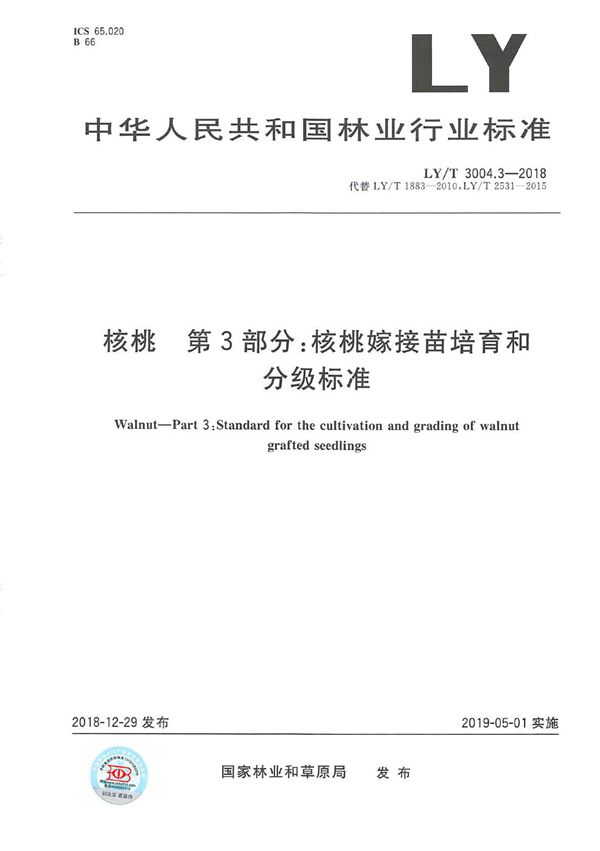 LY/T 3004.3-2018 核桃标准综合体 第 3部分 核桃嫁接苗培育和分级标准