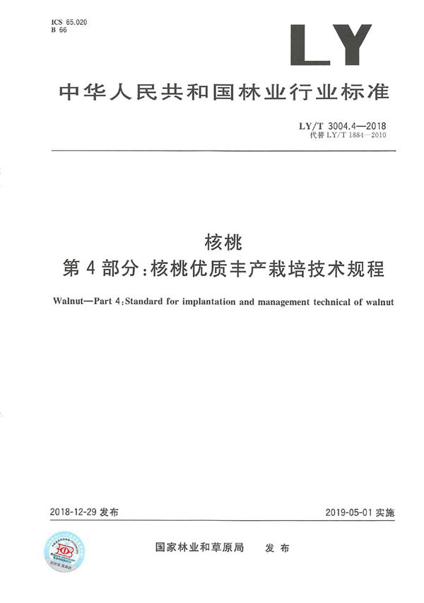 核桃标准综合体 第4部分 核桃优质丰产栽培技术规程