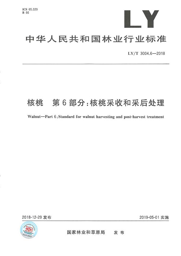 LY/T 3004.6-2018 核桃标准综合体 第6部分 核桃采收和采后处理