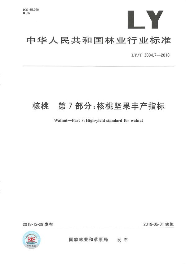 LY/T 3004.7-2018 核桃标准综合体 第7部分 核桃坚果丰产指标