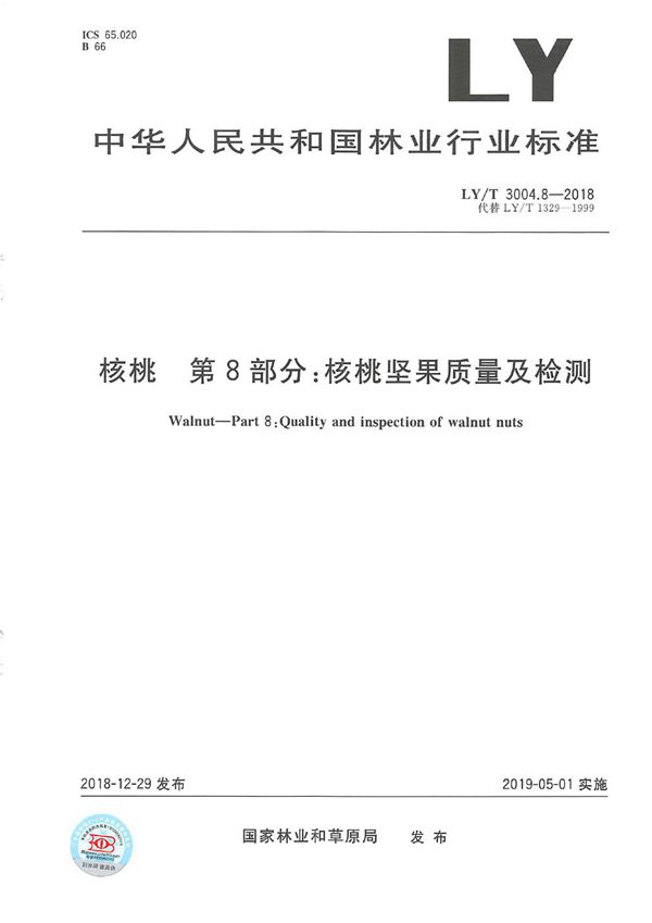 LY/T 3004.8-2018 核桃标准综合体 第8部分 核桃坚果质量及检测