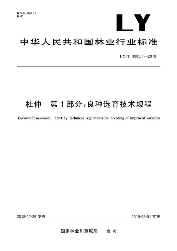 LY/T 3005.1-2018 杜仲综合体 第1部分 良种选育技术规程