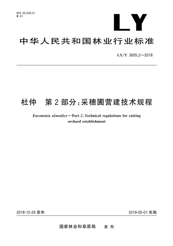 LY/T 3005.2-2018 杜仲综合体 第2部分 采穗圃营建技术规程