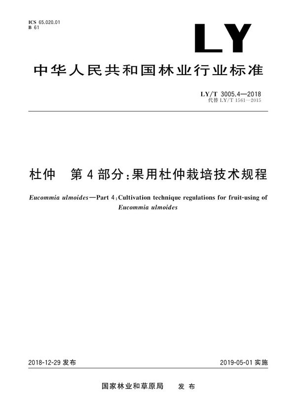 LY/T 3005.4-2018 杜仲综合体 第4部分 果用杜仲栽培技术规程