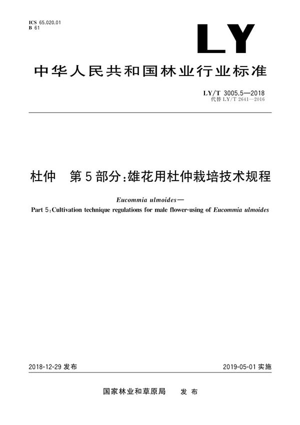 LY/T 3005.5-2018 杜仲综合体 第5部分 雄花用杜仲栽培技术规程