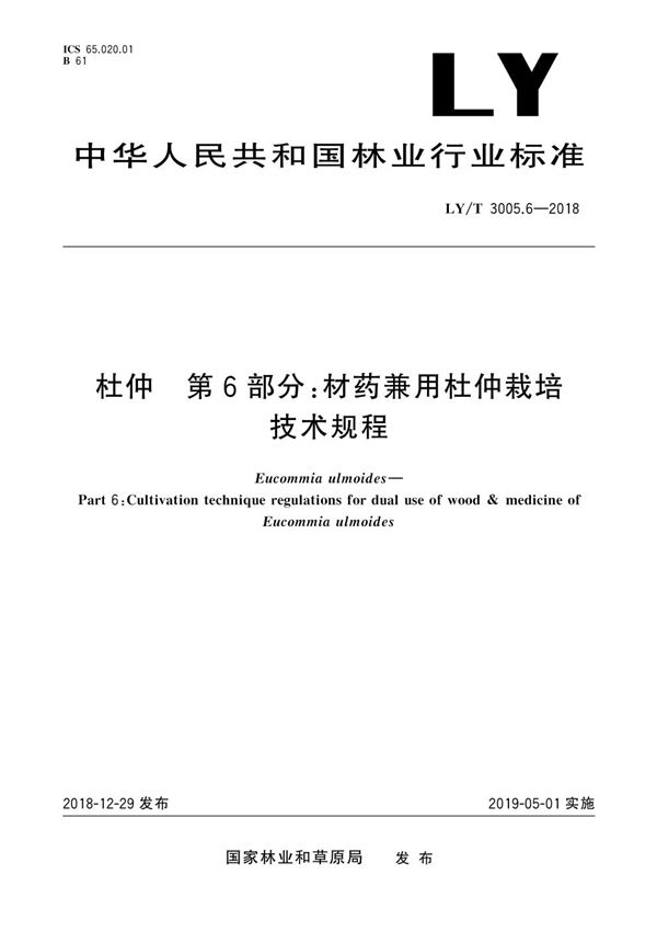 LY/T 3005.6-2018 杜仲综合体 第6部分 材药兼用杜仲栽培技术规程