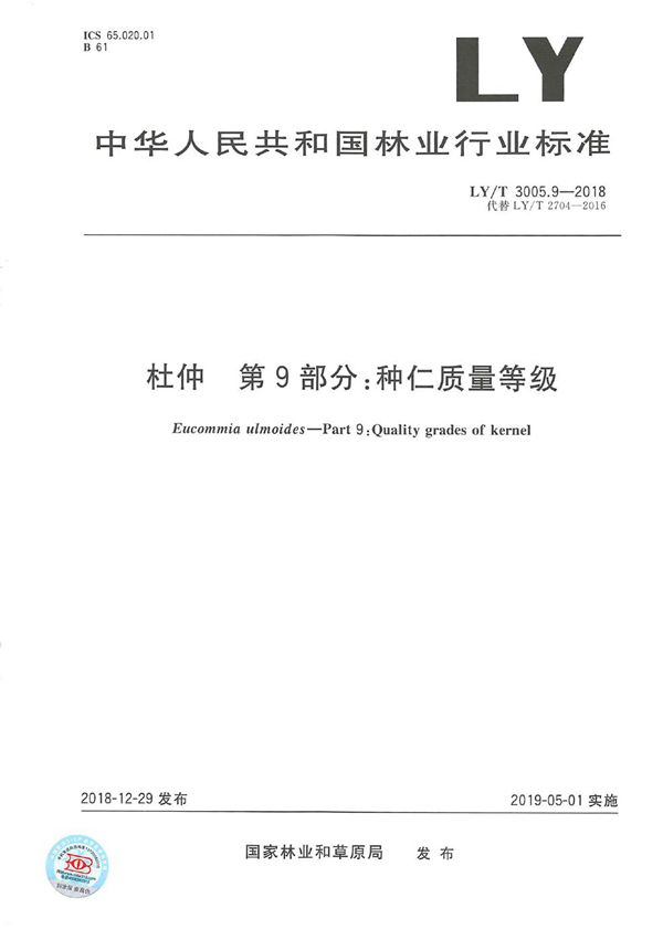 LY/T 3005.9-2018 杜仲综合体 第9部分 种仁质量等级