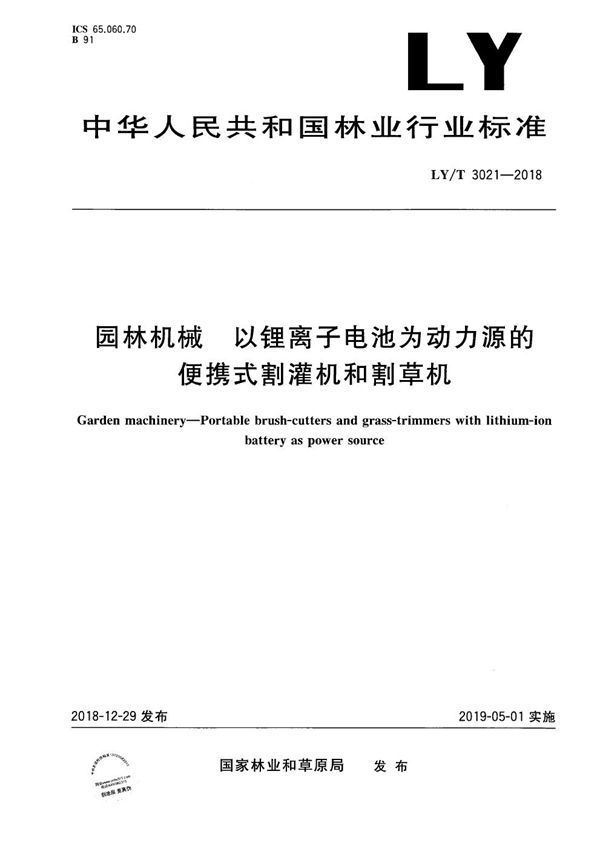 LY/T 3021-2018 园林机械 以锂离子电池为动力源的便携式割灌机和割草机