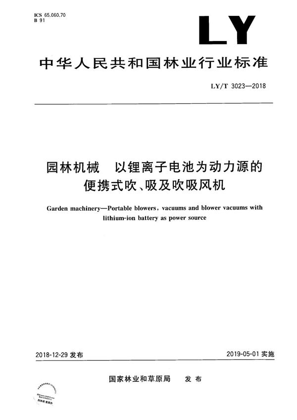 园林机械 以锂离子电池为动力源的便携式吹、吸及吹吸风机