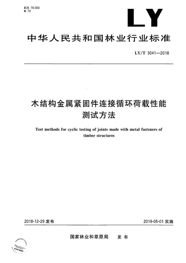 LY/T 3041-2018 木结构金属紧固件连接循环荷载性能测试方法