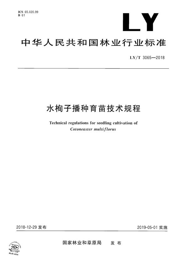 LY/T 3065-2018 水栒子播种育苗技术规程