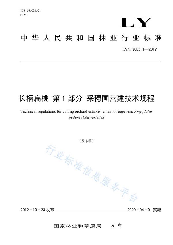 LY/T 3085.1-2019 长柄扁桃 第1部分 采穗圃营建技术规程