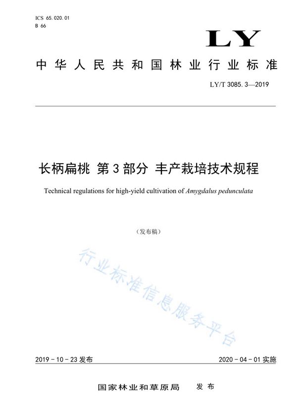 LY/T 3085.3-2019 长柄扁桃 第3部分 丰产栽培技术规程