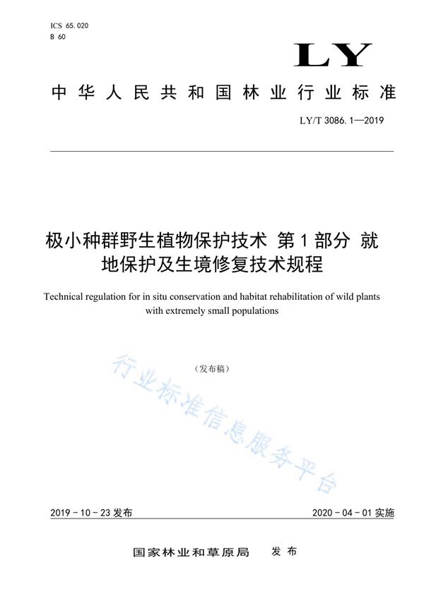 LY/T 3086.1-2019 极小种群野生植物保护技术 第1部分 就地保护及生境修复技术规程